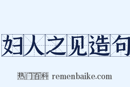 妇人之见造句是什么意思的图片